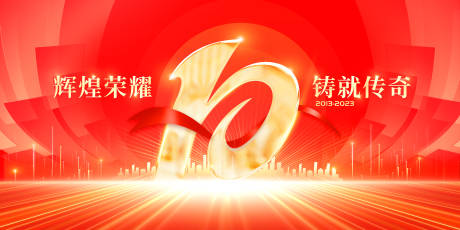 源文件下载【企业周年庆活动背景板】编号：90770018213354816