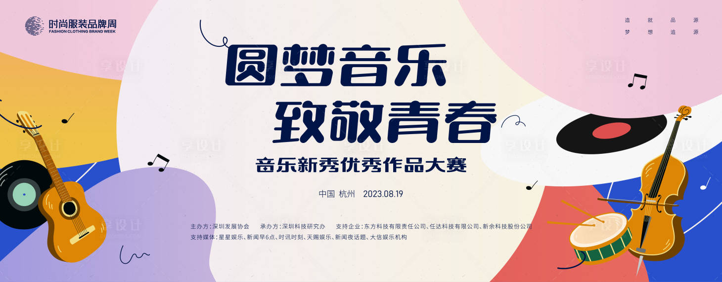 源文件下载【享设计】搜索编号：63280017794338888【音乐新秀优秀作品大赛背景板】