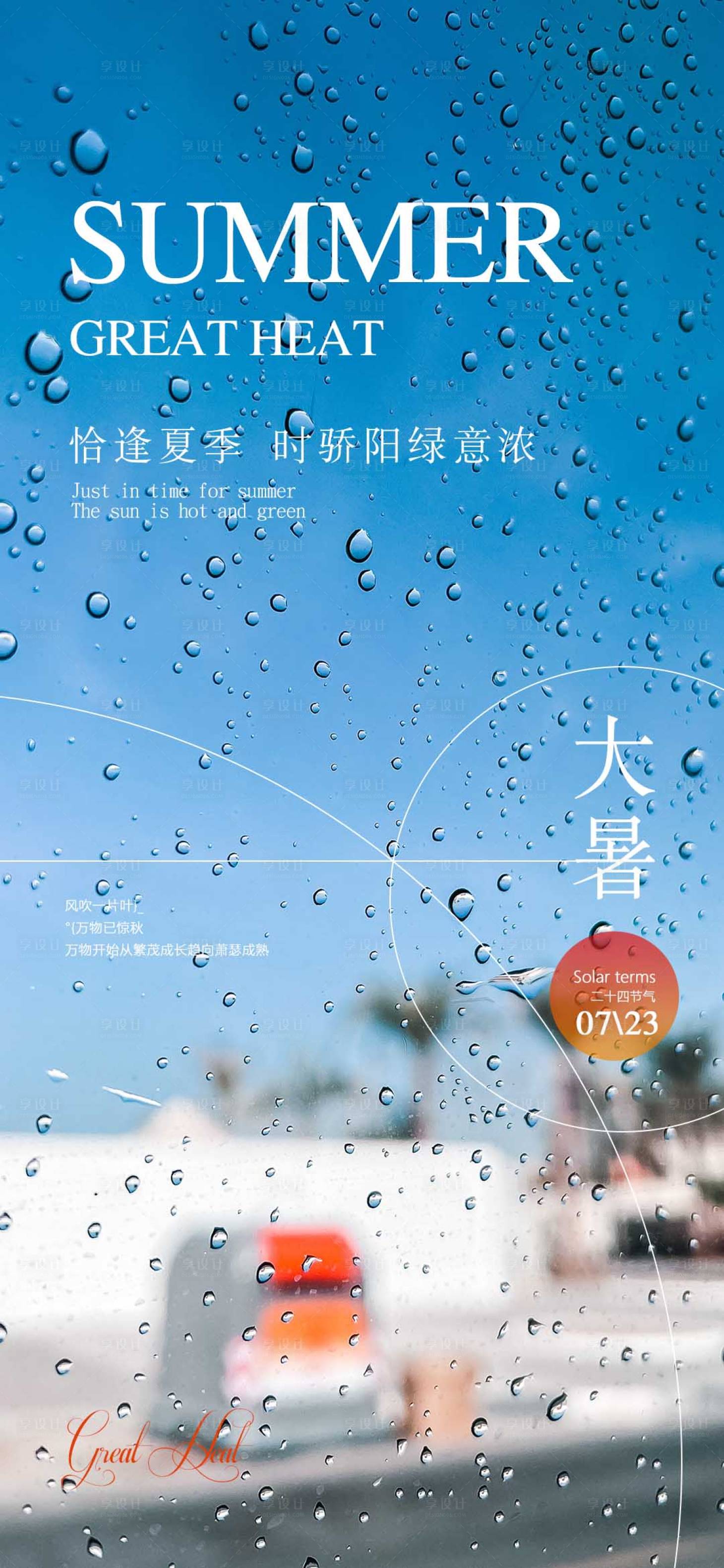 源文件下载【大暑节气海报】编号：69970018175438719