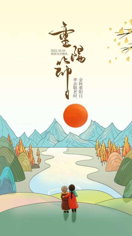 源文件下载【重阳节海报】编号：20230718173733481