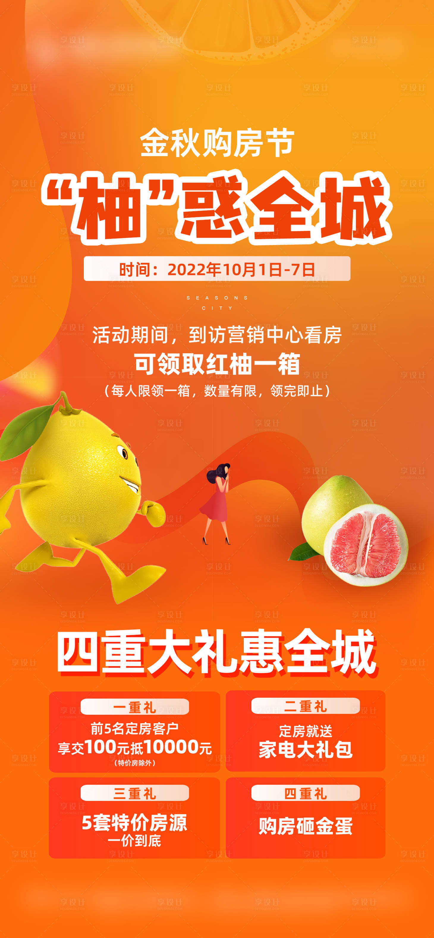 源文件下载【享设计】搜索编号：86240018322178018【地产柚子领取活动海报】