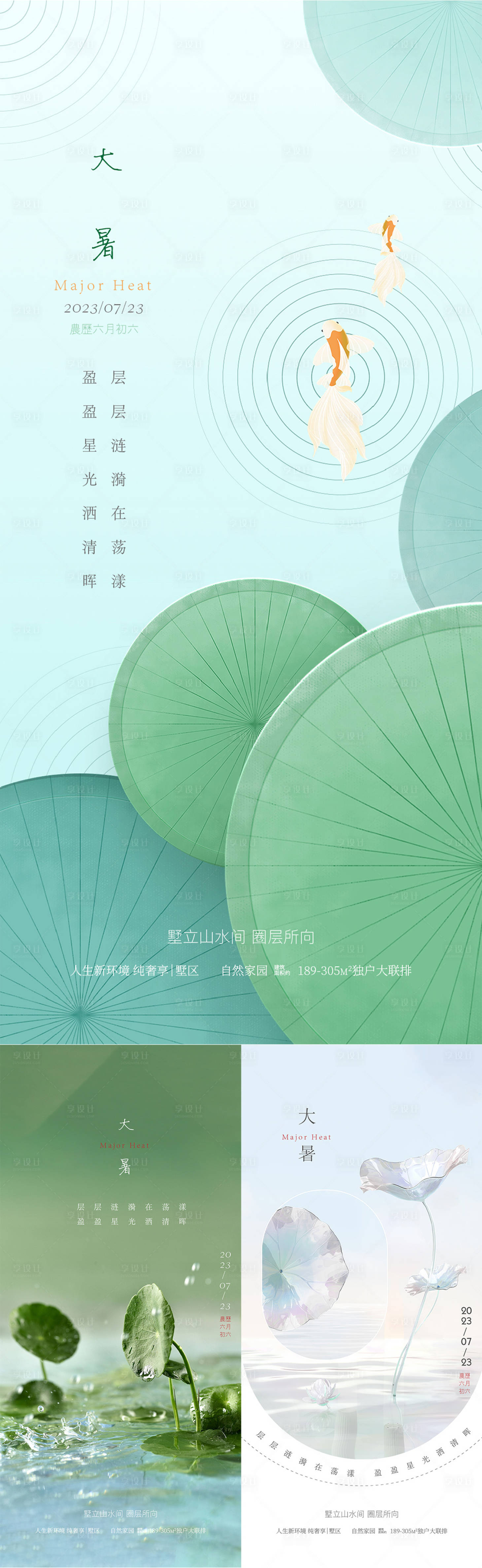 源文件下載【享設計】搜索編號：92640018131977000【大暑系列海報】