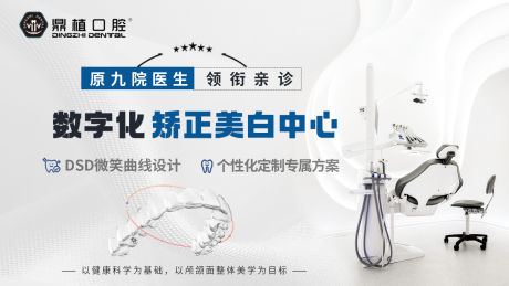 源文件下载【种植牙牙齿矫正banner】编号：66970018043401043