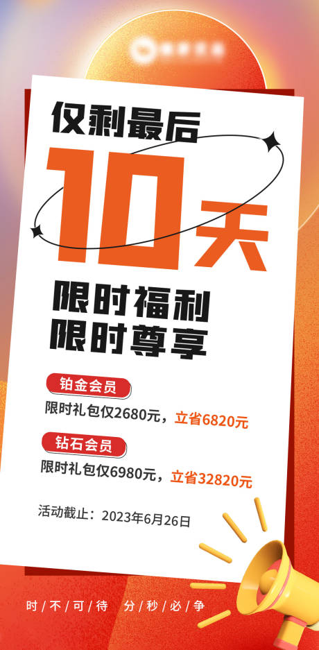 源文件下載【享設計】搜索編號：39140017904296023【倒計時活動海報】