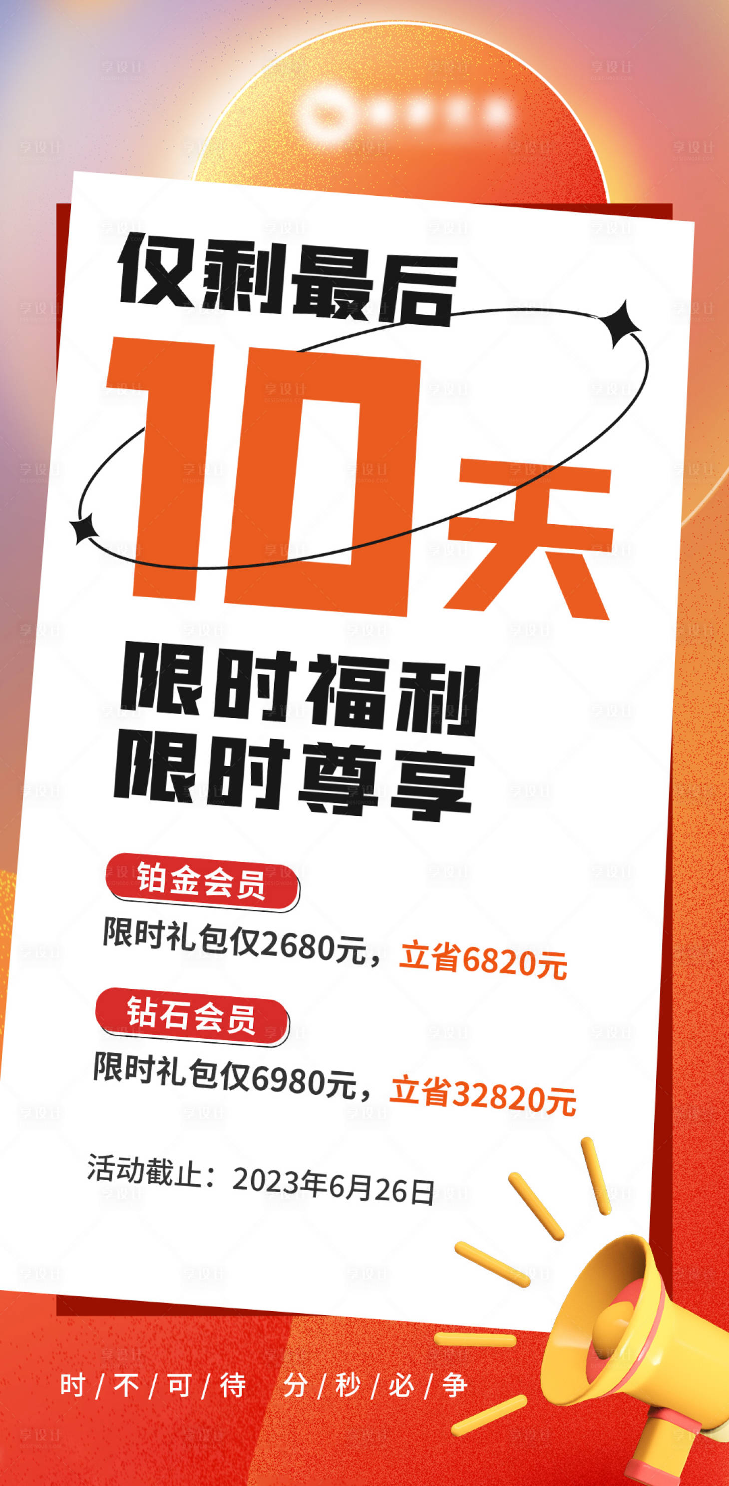 源文件下載【享設計】搜索編號：39140017904296023【倒計時活動海報】