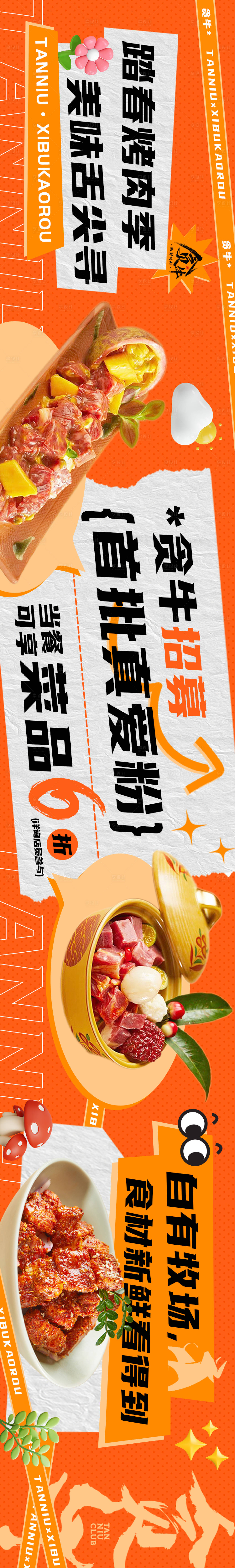 源文件下载【享设计】搜索编号：11810018063986864【餐饮五图春季烤肉长图海报】
