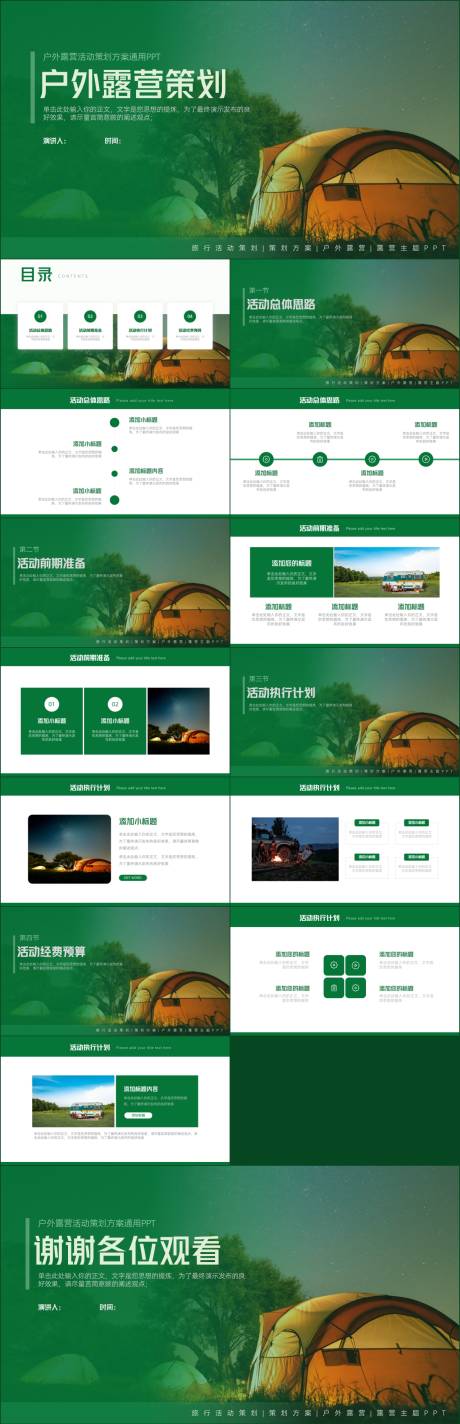 源文件下载【露营户外活动策划方案通用PPT】编号：61990018406683474