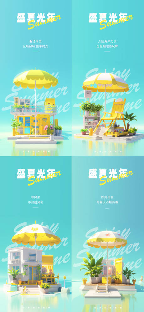 源文件下載【夏天度假系列海報(bào)】編號(hào)：71460017961094592