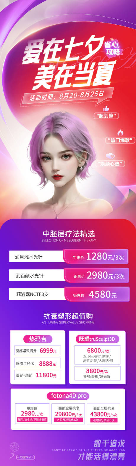 源文件下载【享设计】搜索编号：83440018301727196【医美七夕夏日活动长图】