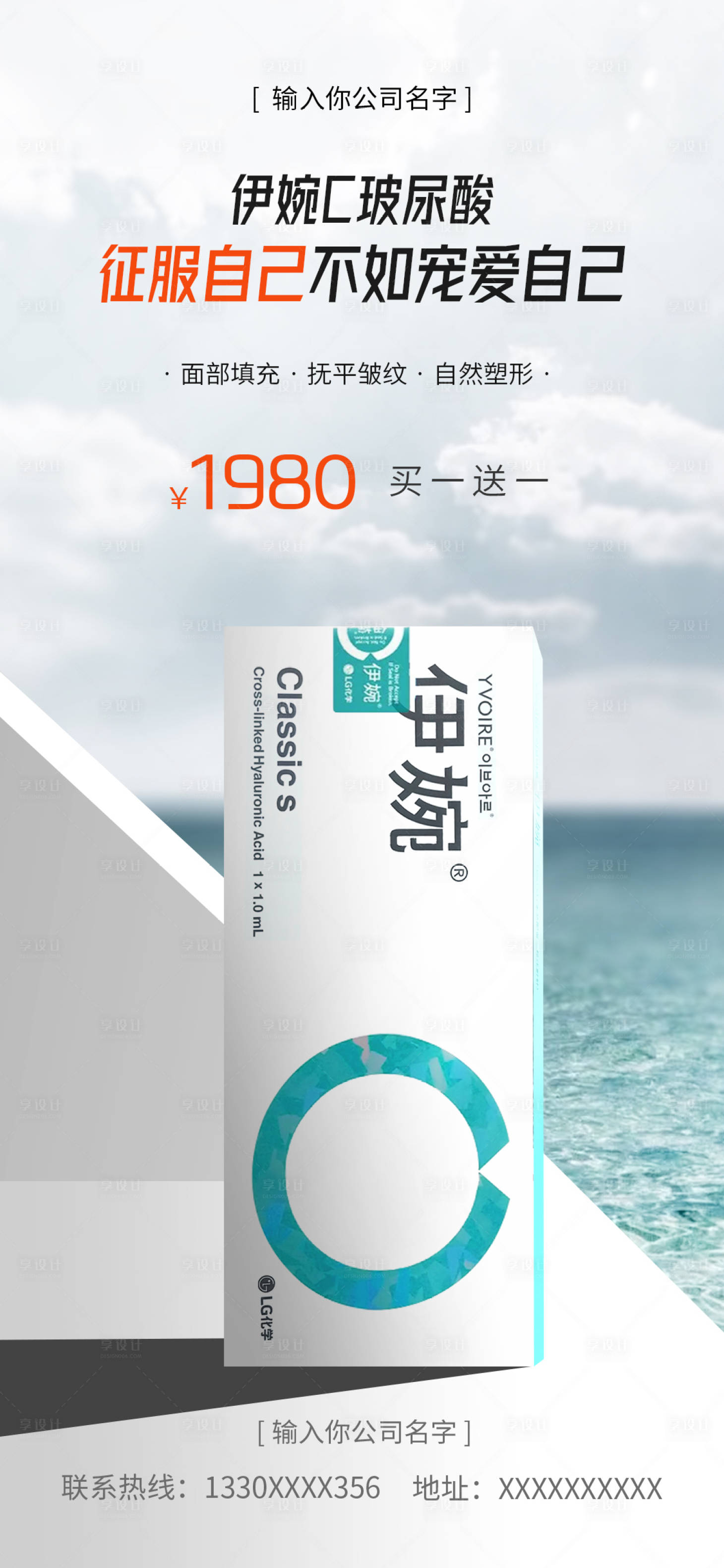 源文件下載【享設計】搜索編號：63960017959844901【醫美伊婉玻尿酸海報】