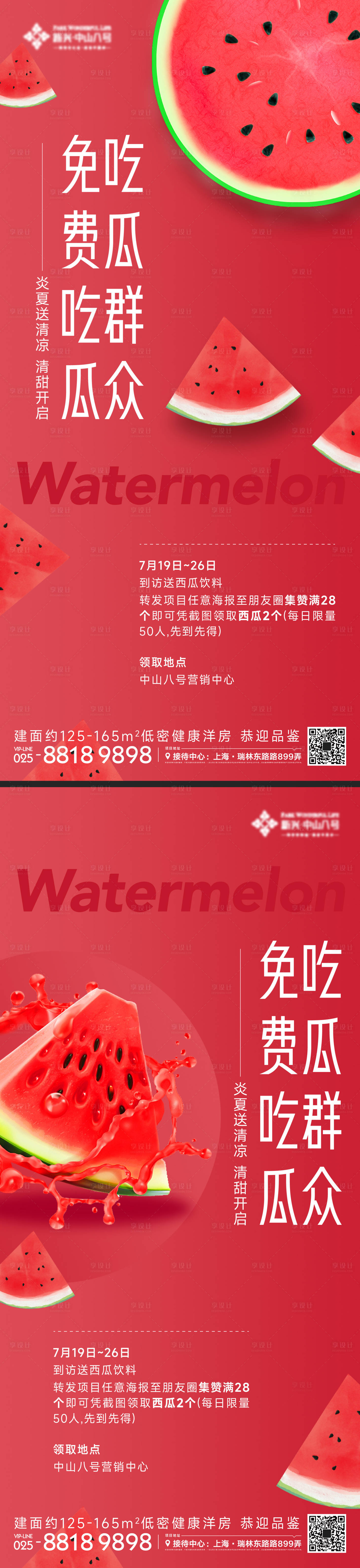 源文件下载【享设计】搜索编号：99530017787367082【夏日西瓜活动海报】