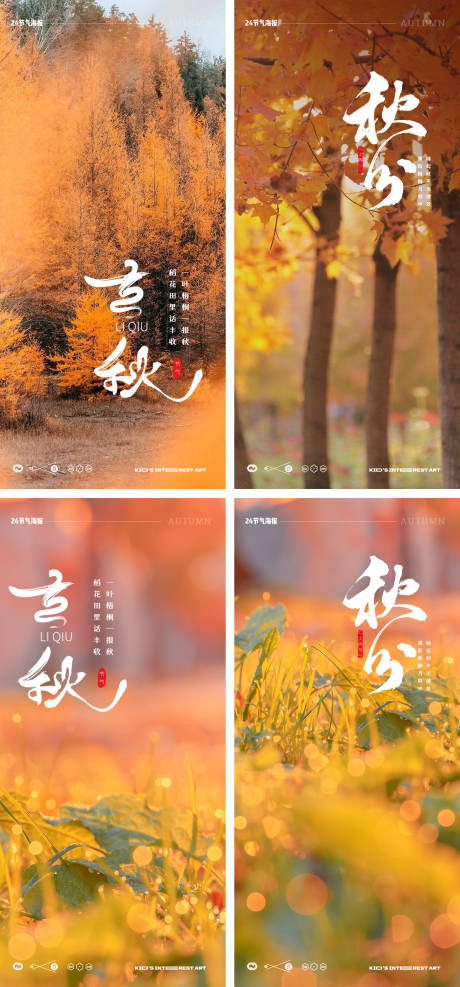 源文件下载【立秋秋分24节气树木海报】编号：34520018239042507