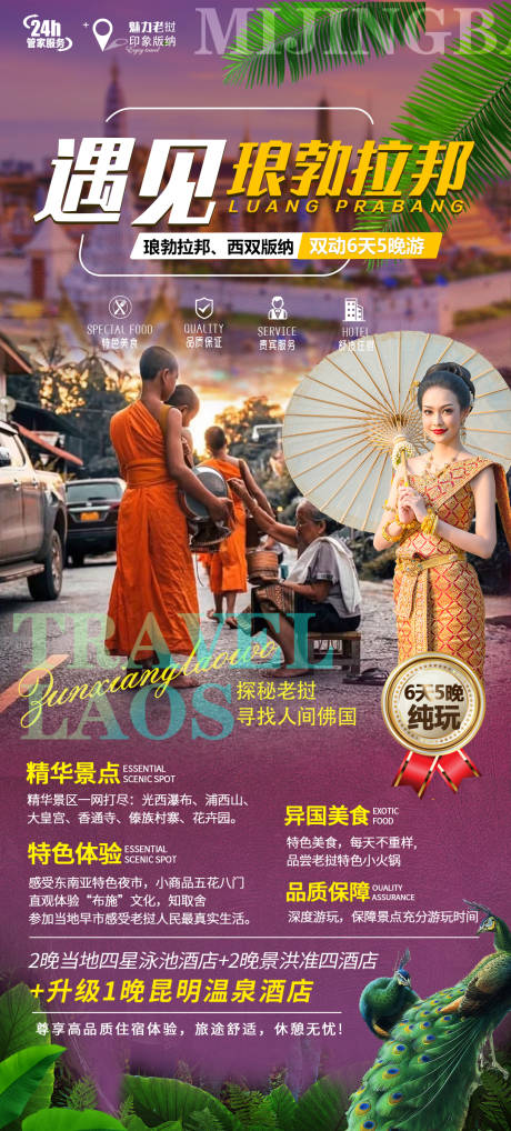 源文件下载【琅勃拉邦旅游海报】编号：49590018405524587