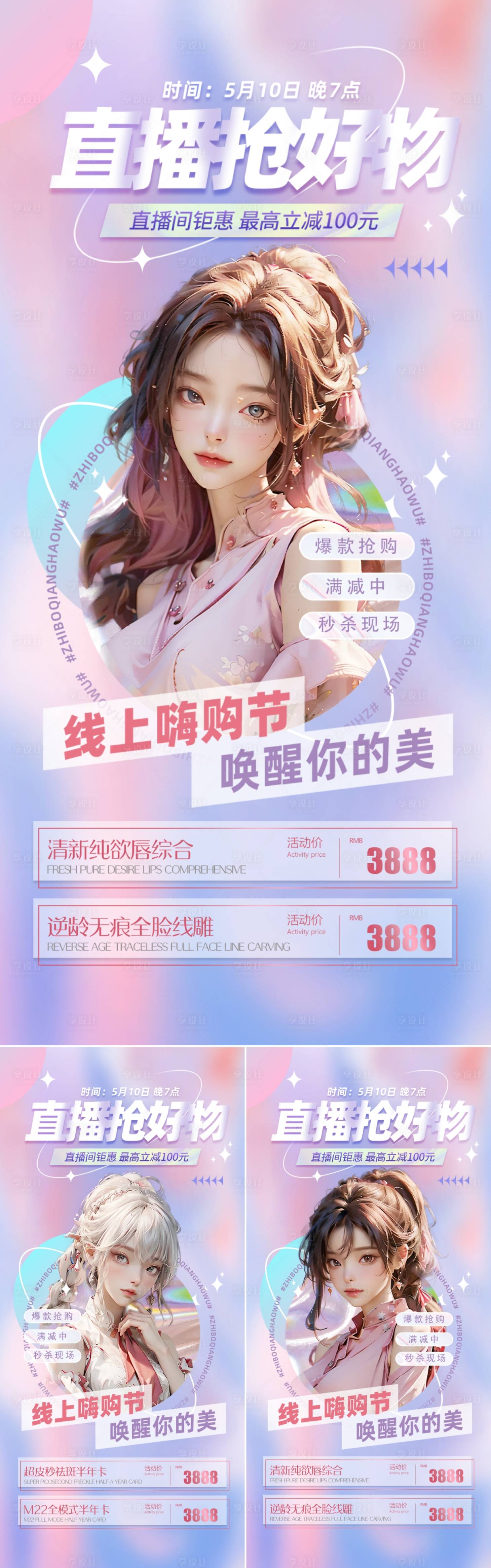 源文件下载【医美直播秒杀活动海报】编号：37420018322454606