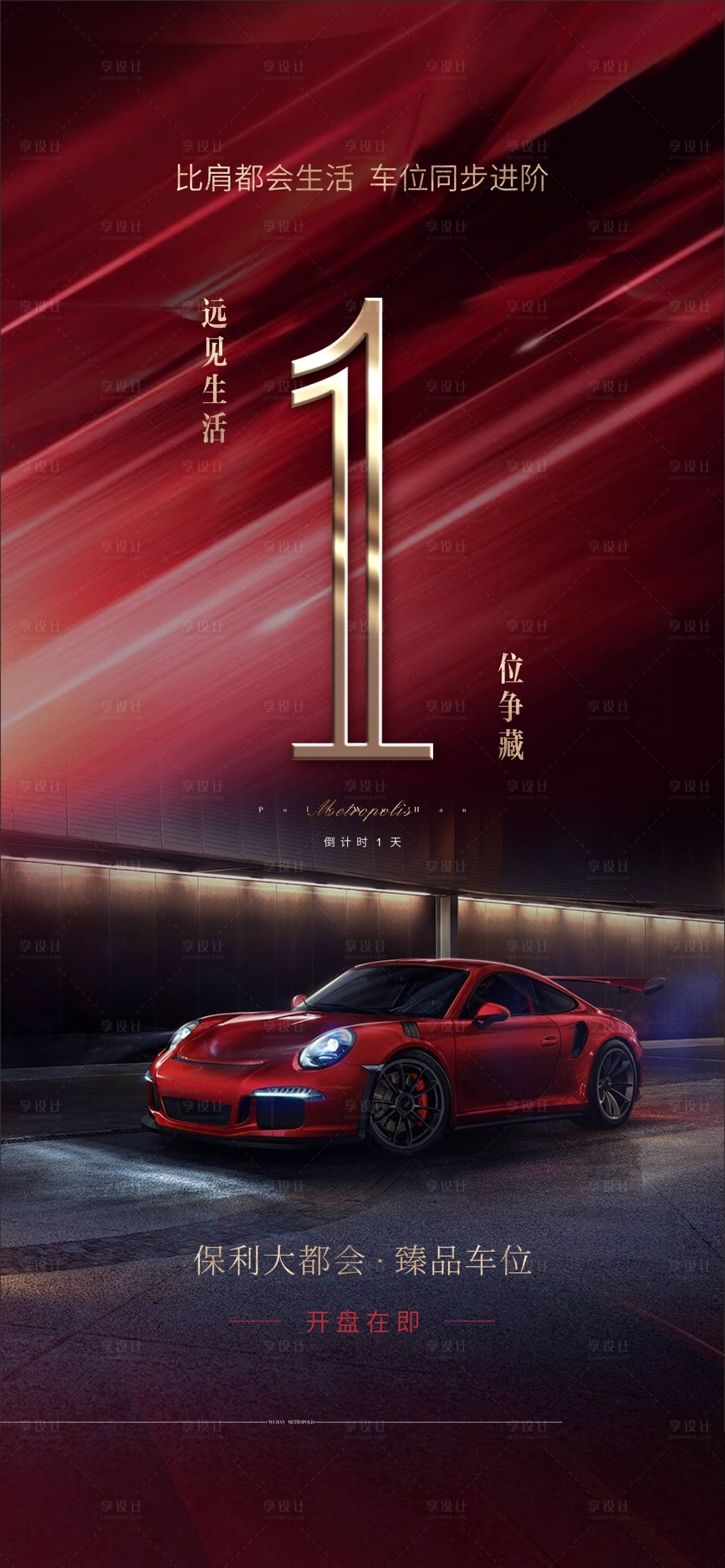 源文件下載【享設(shè)計(jì)】搜索編號(hào)：63310018049312786【地產(chǎn)車位開(kāi)盤(pán)倒計(jì)時(shí)海報(bào)】