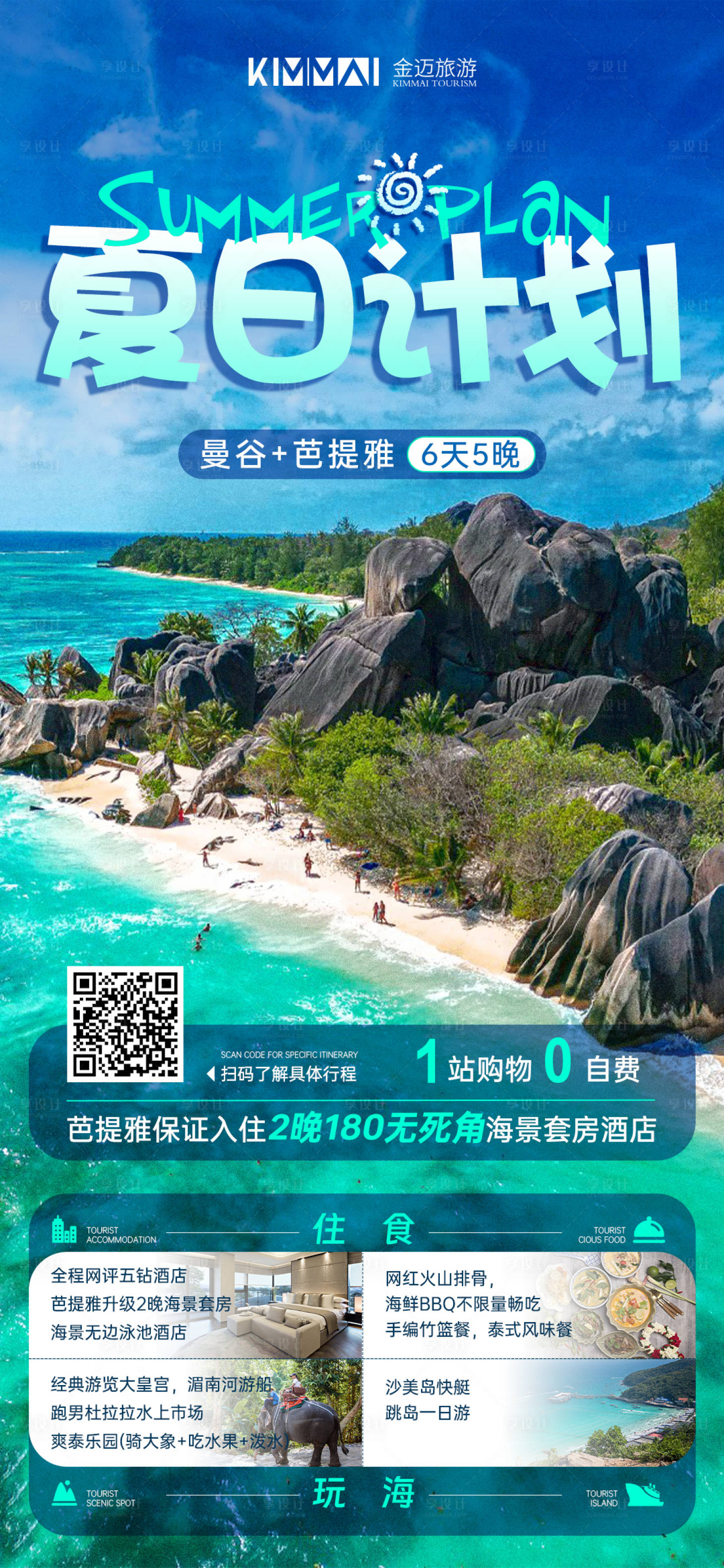 源文件下载【夏日旅游计划】编号：61010018230586803