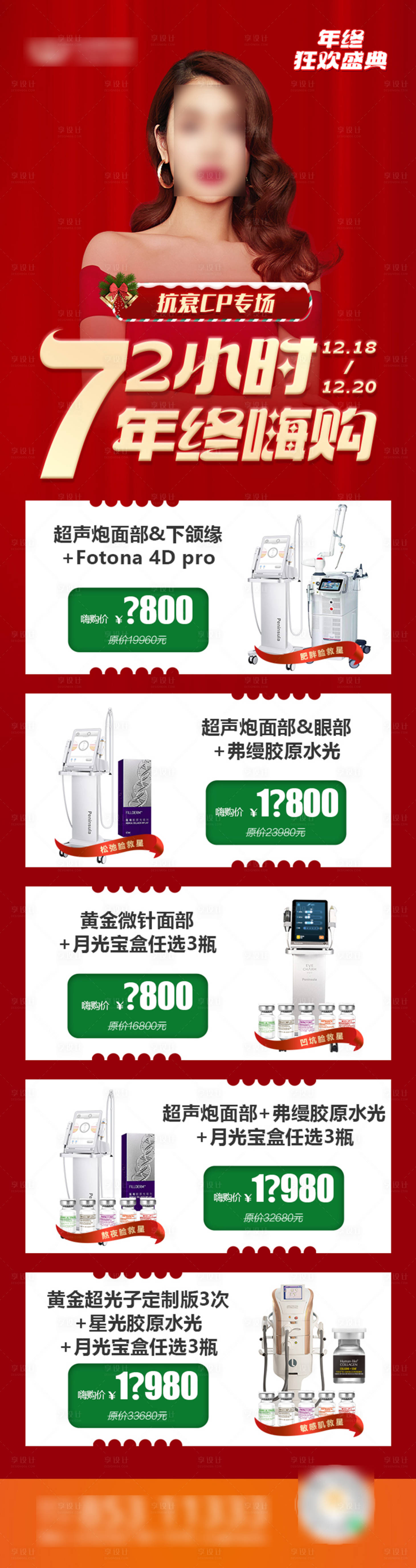 源文件下载【享设计】搜索编号：66350018001757042【抗衰cp仪器联合专场长图海报】