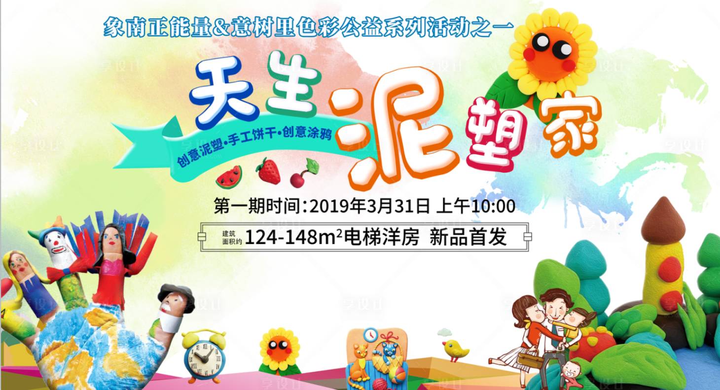 源文件下载【享设计】搜索编号：92760018105017176【地产泥塑活动海报】