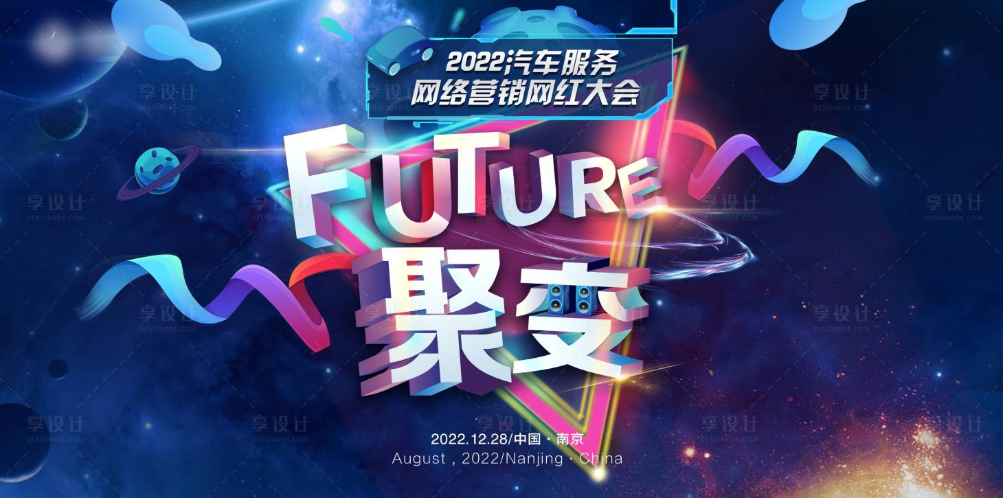 源文件下载【享设计】搜索编号：83030017876784717【汽车网红大会海报】