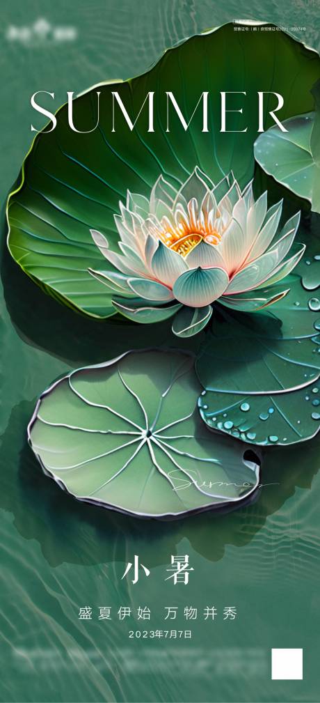 源文件下载【享设计】搜索编号：98070017845279456【小暑海报】