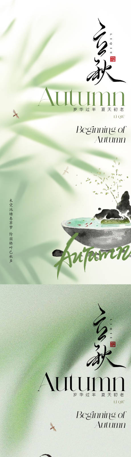 源文件下载【立秋节气海报】编号：84810018240099536