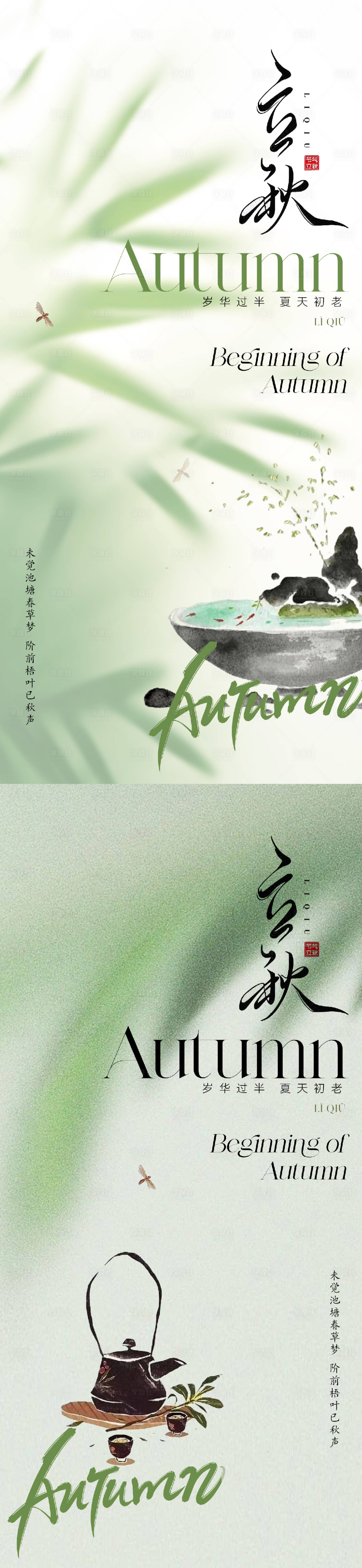 源文件下載【享設計】搜索編號：84810018240099536【立秋節氣海報】