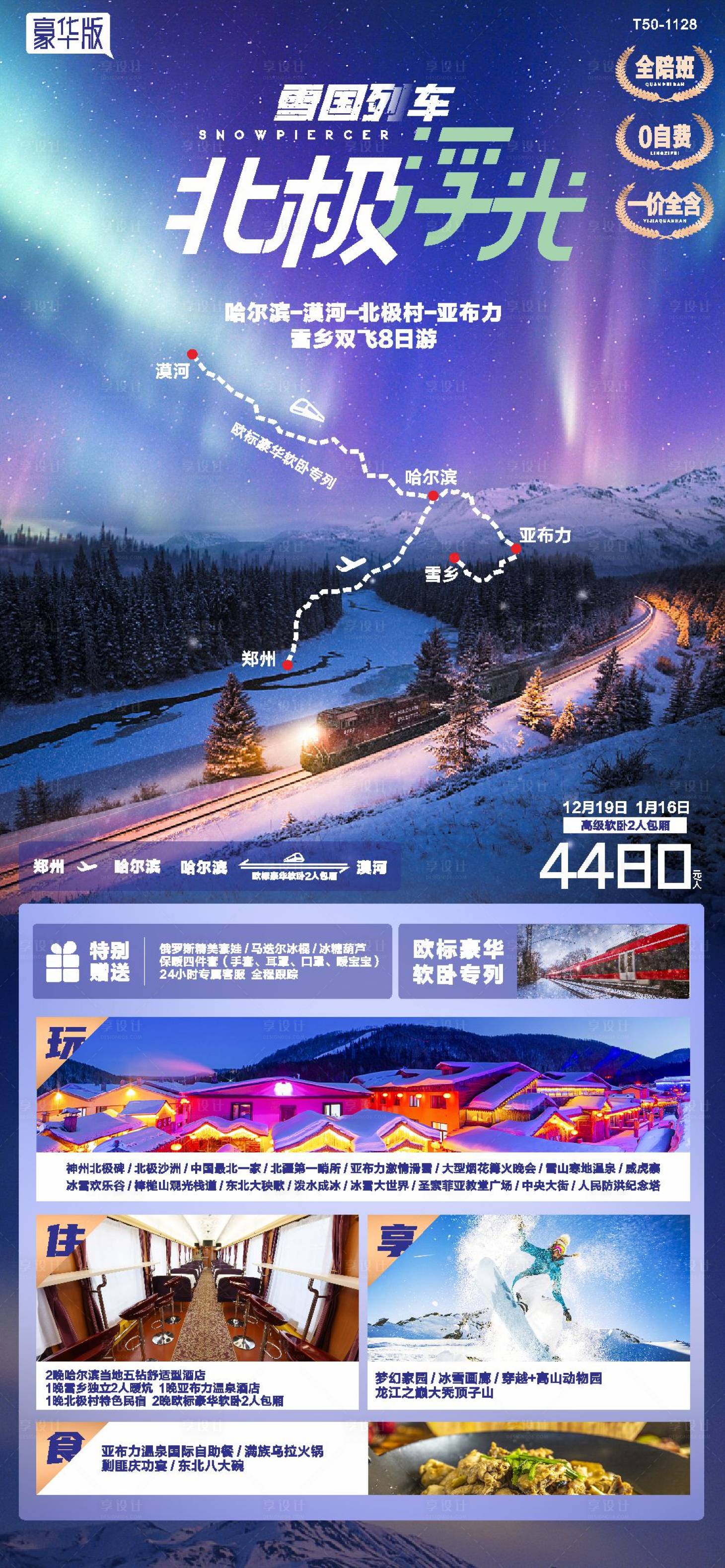 源文件下載【享設(shè)計(jì)】搜索編號：19180018332571105【雪地列車哈爾濱漠河旅游海報(bào)】