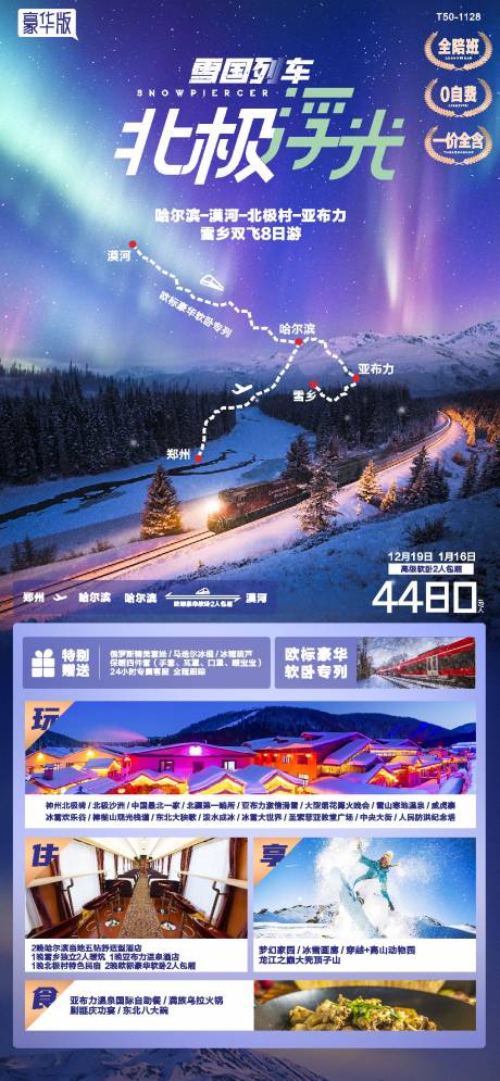 雪地列车哈尔滨漠河旅游海报