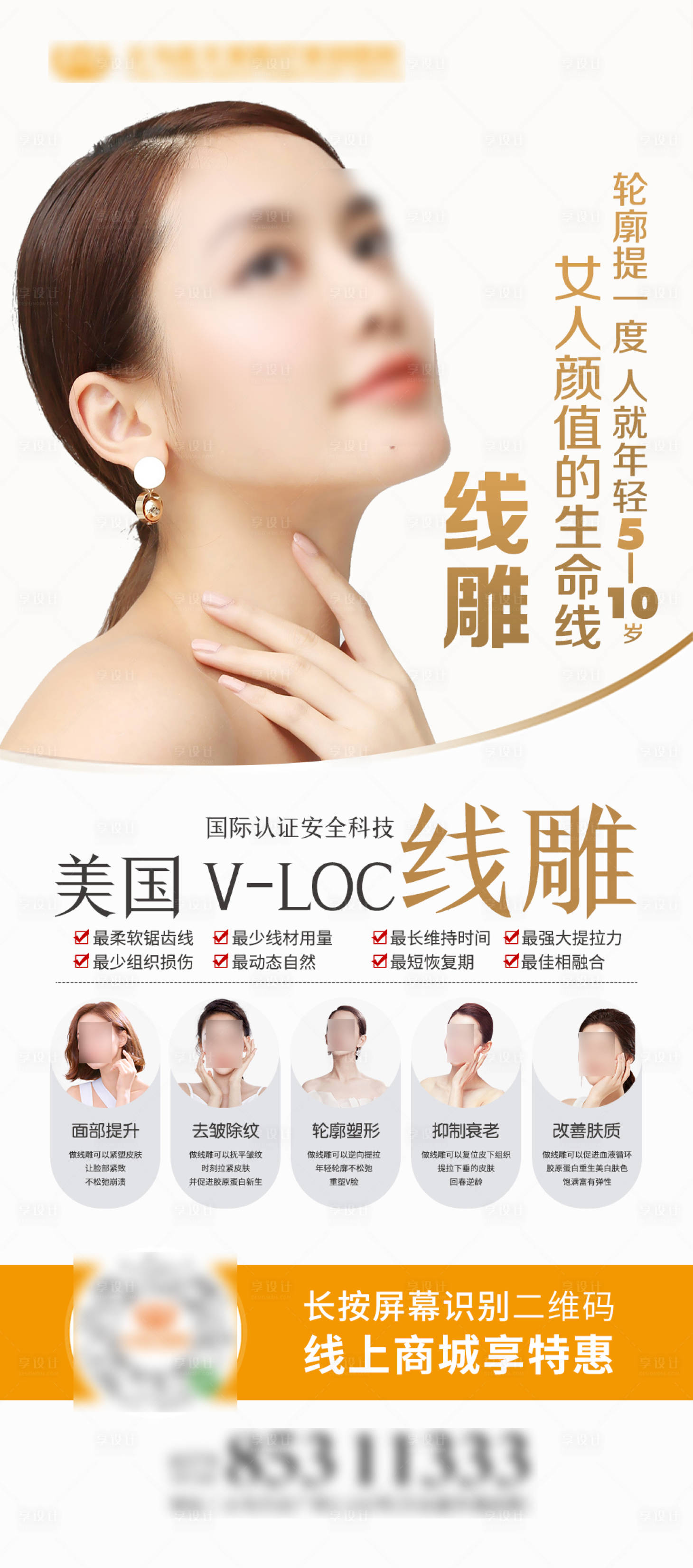 源文件下載【享設計】搜索編號：86750018047156718【美國線雕抗衰提拉海報】