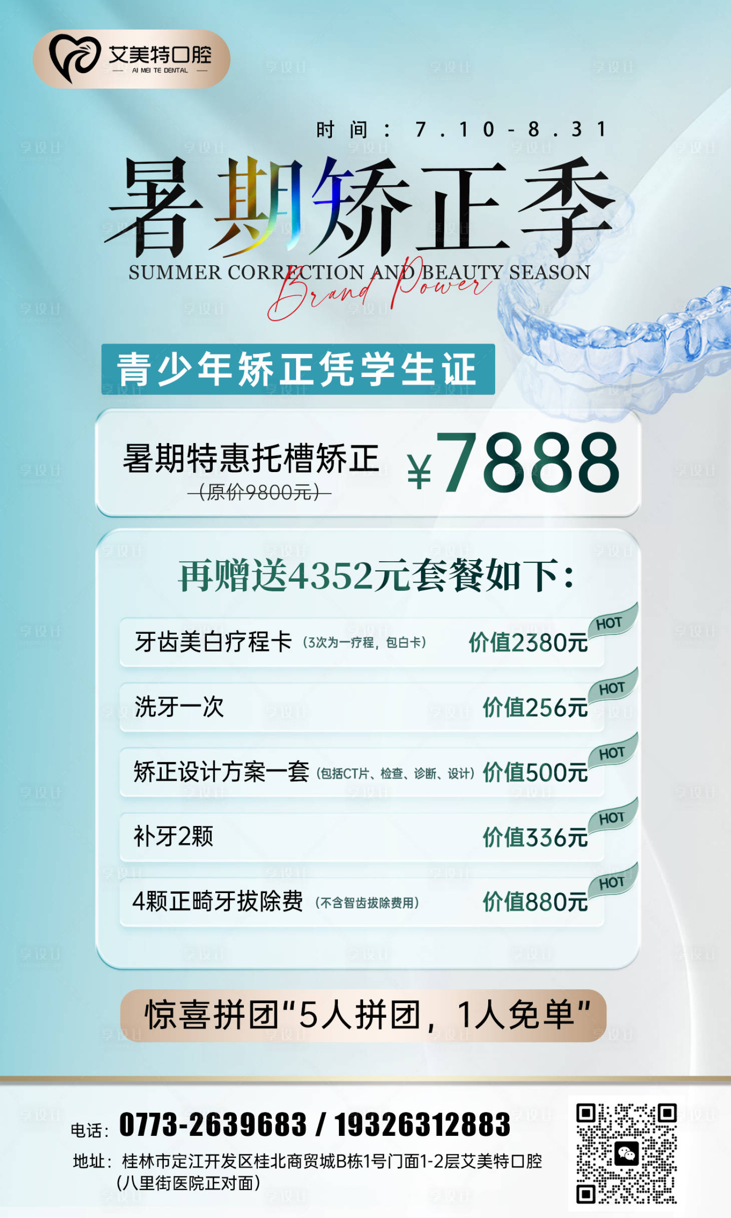 源文件下載【享設計】搜索編號：71320017827368030【暑期矯正口腔海報】