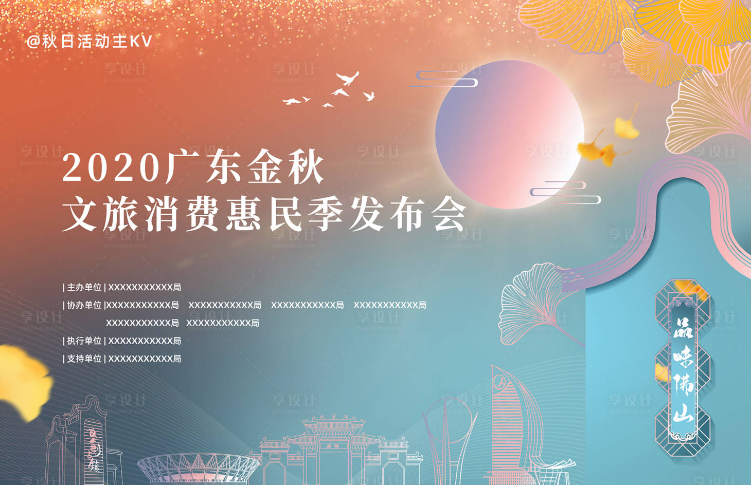 源文件下载【享设计】搜索编号：83360018068939315【秋日文旅消费活动主KV】