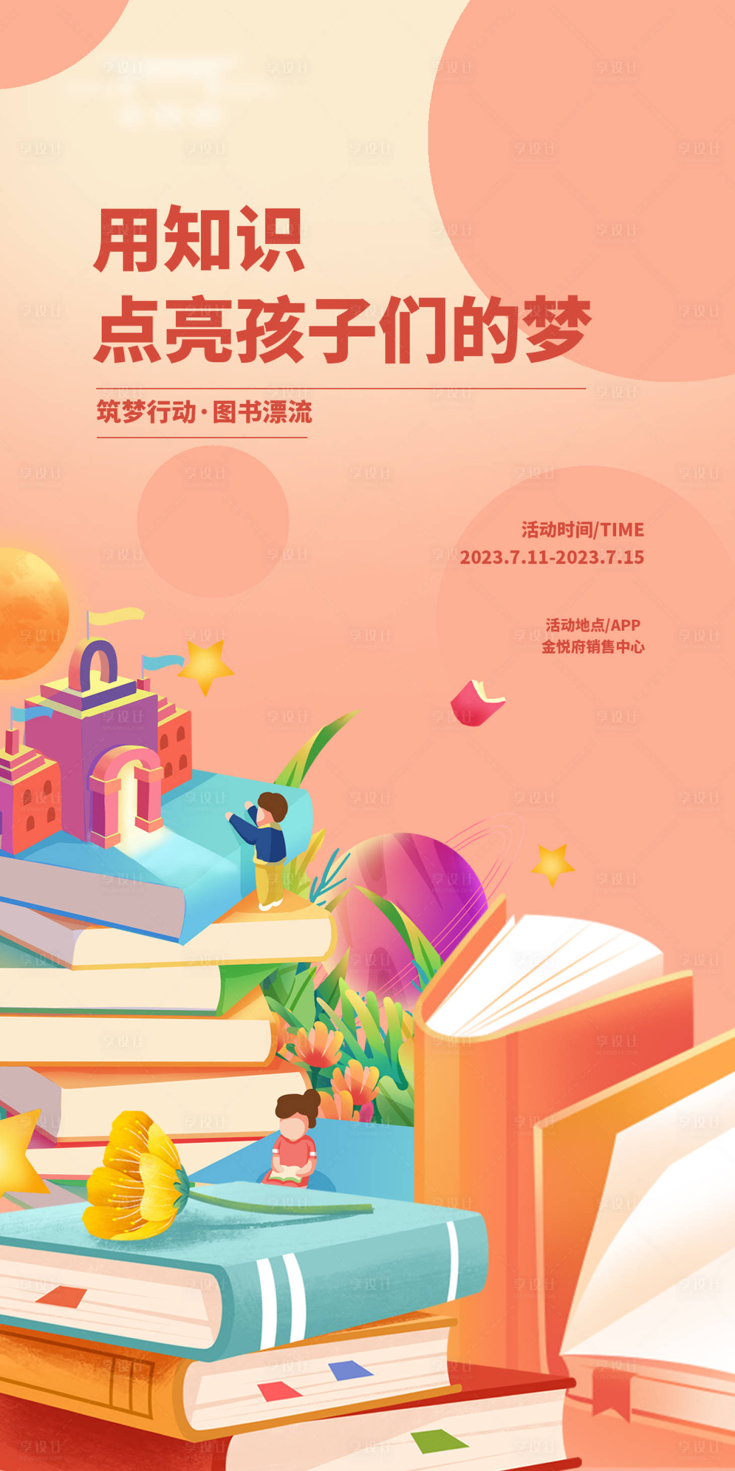 源文件下载【公益捐书行海报】编号：66920017979626797