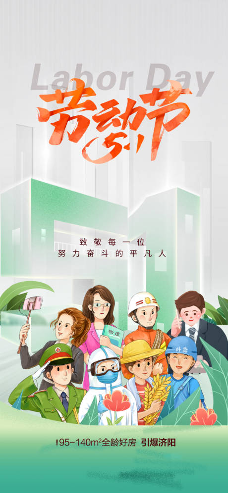 源文件下载【五一劳动节海报】编号：39480018013099227