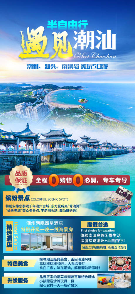 源文件下载【遇见潮汕旅游海报】编号：20230713174148105