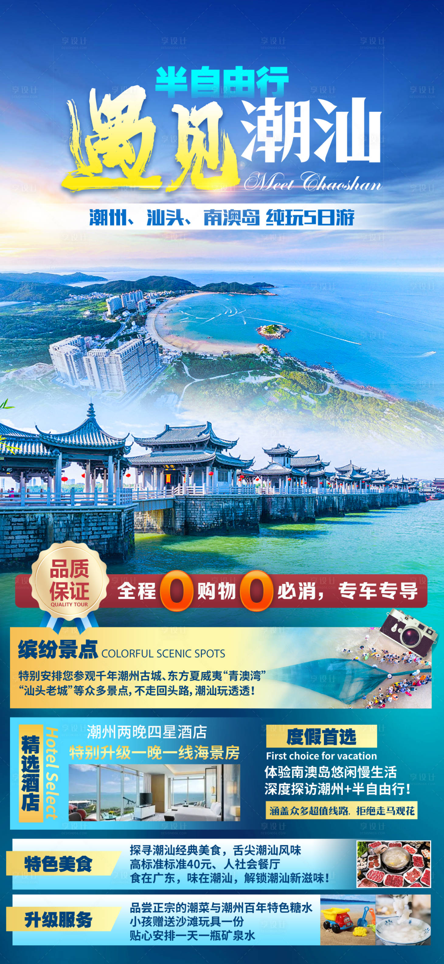 源文件下載【享設計】搜索編號：35640018031721443【遇見潮汕旅游海報】