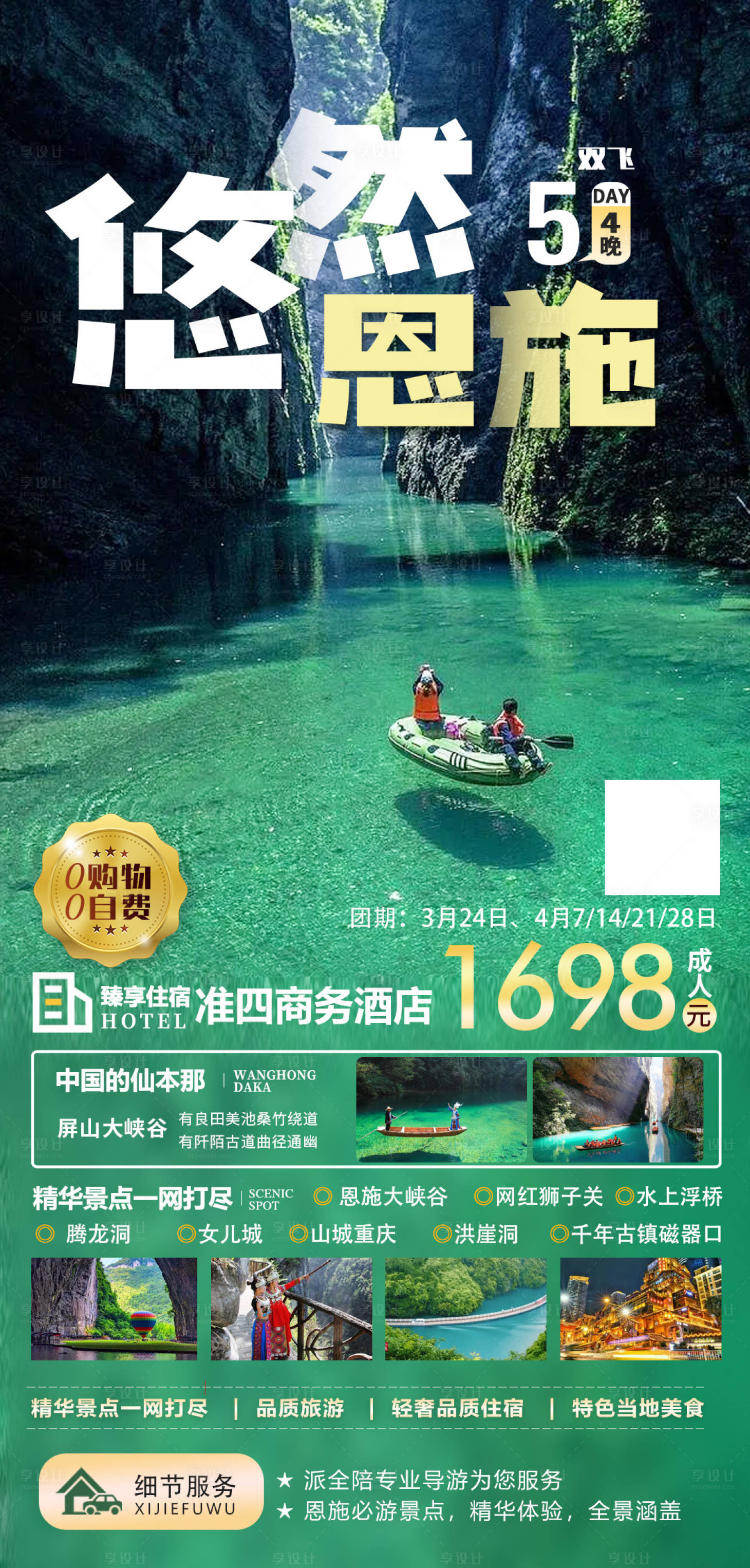 源文件下載【享設(shè)計(jì)】搜索編號(hào)：98980018204108972【恩施大峽谷5天】