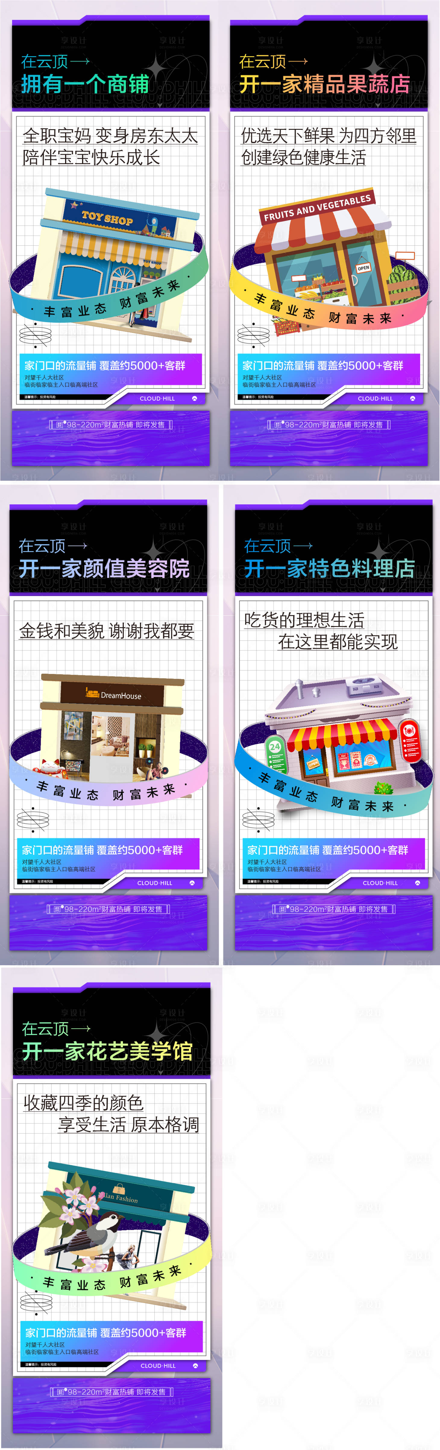 源文件下載【享設(shè)計(jì)】搜索編號(hào)：24600018398238948【商鋪街鋪商業(yè)配套繽紛系列海報(bào)】
