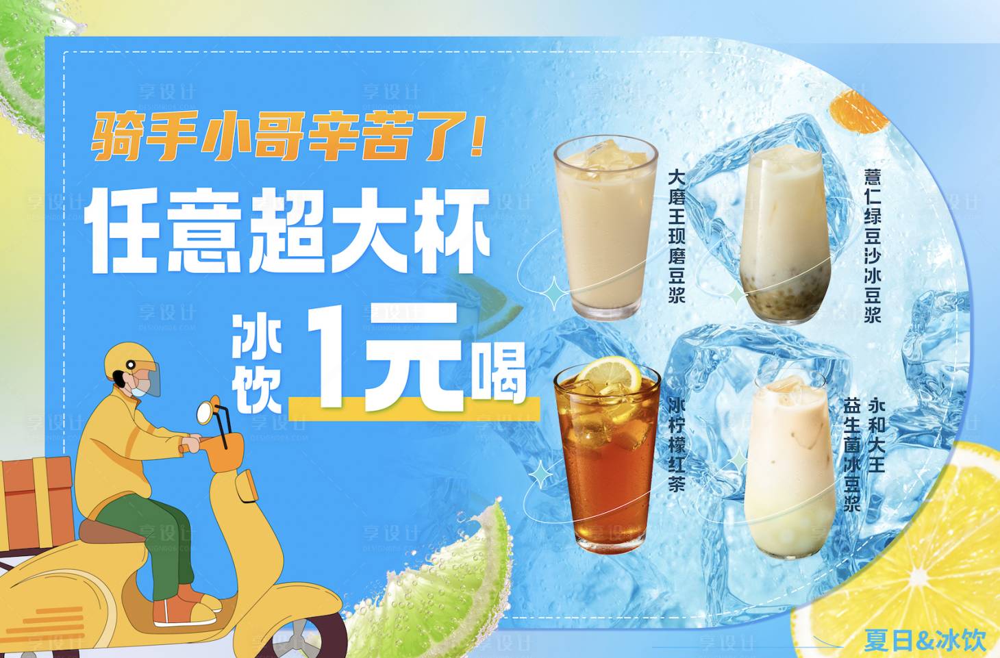 源文件下载【骑手饮品夏日海报】编号：20230708174440940