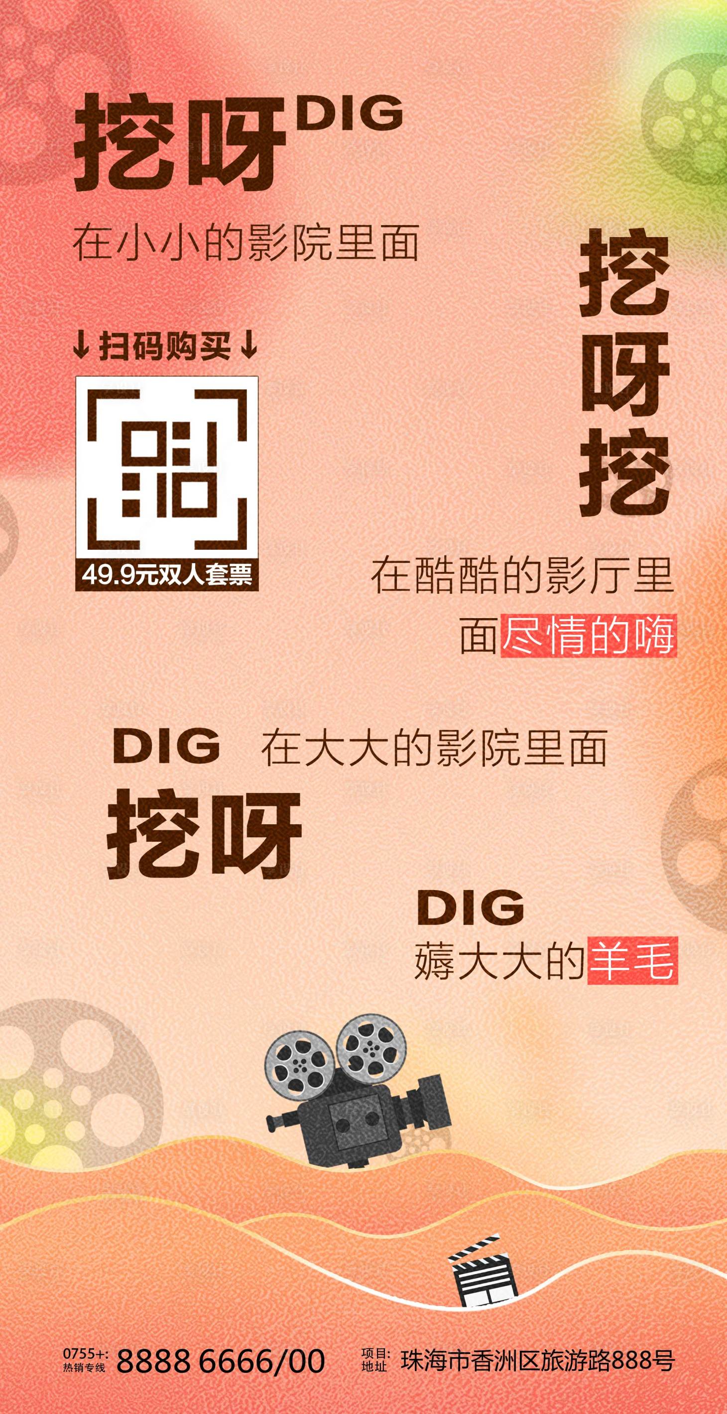 源文件下载【电影院挖呀挖宣传海报】编号：14340018305792493