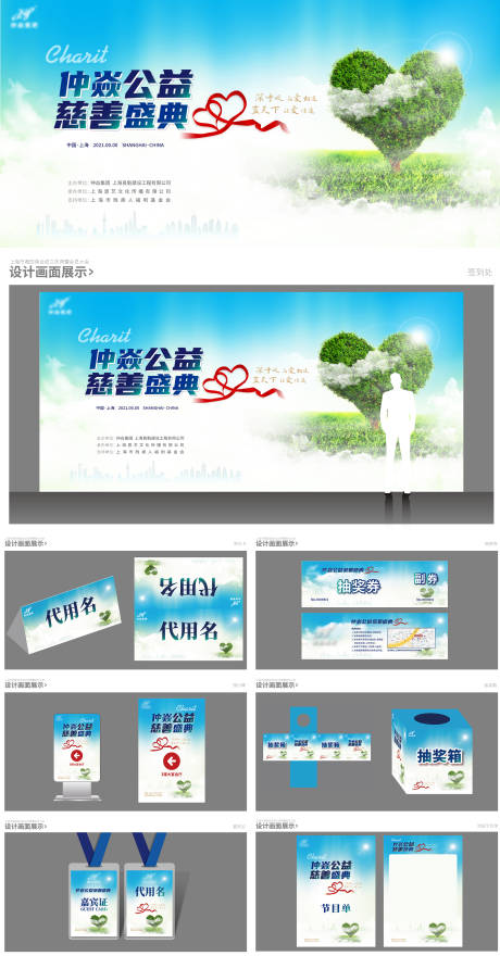 源文件下載【公益慈善盛典主畫面設計物料】編號：87610018363898686