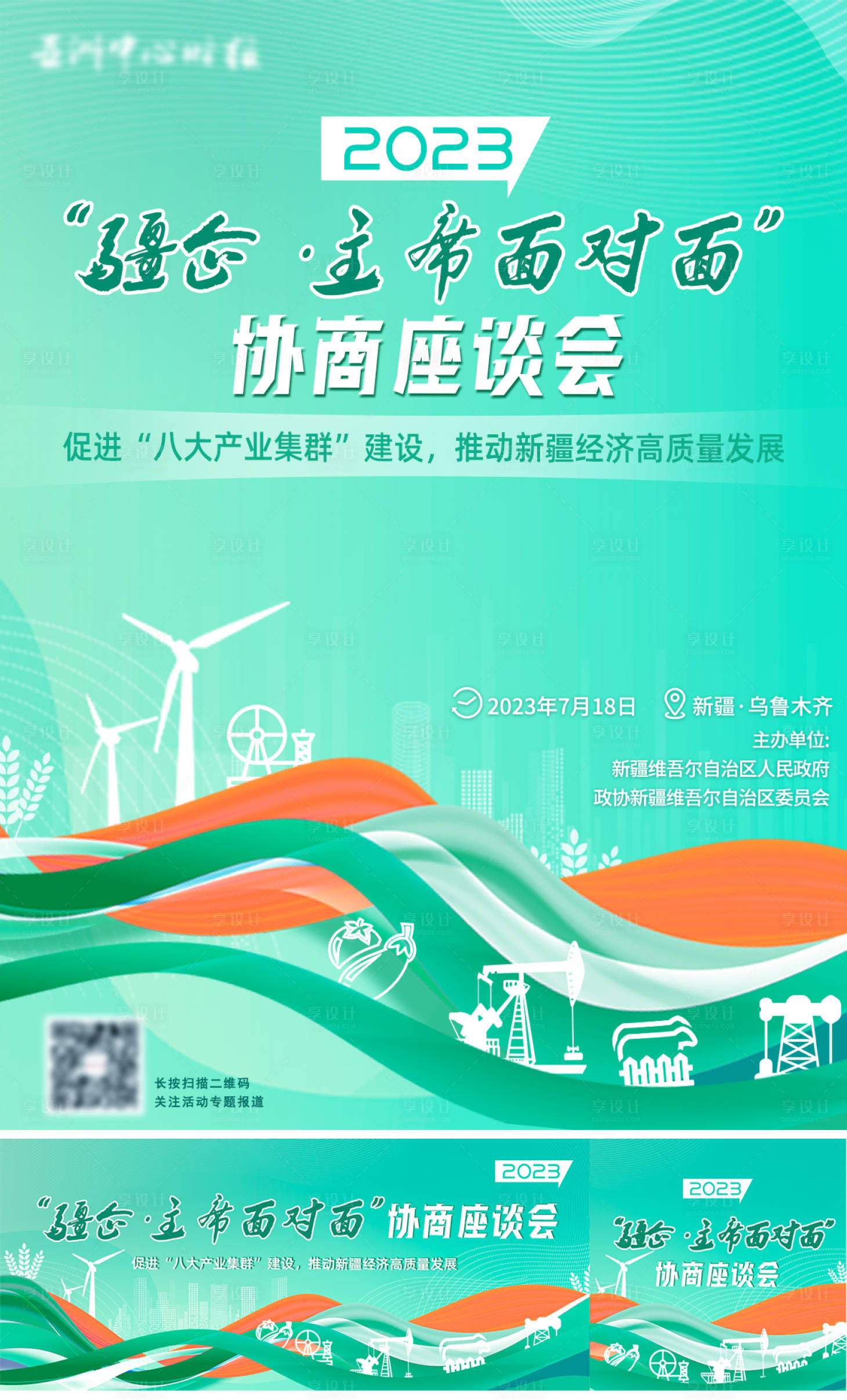源文件下载【享设计】搜索编号：39020018124838168【疆企主席面对面协商座谈会海报展板】