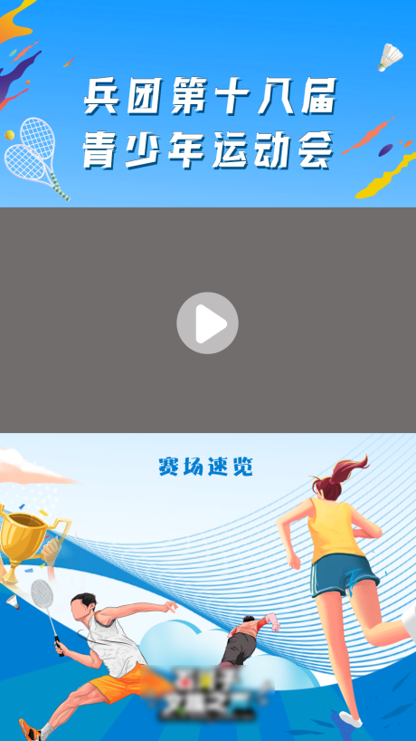 源文件下载【青少年运动会视频封面】编号：81760018307692852