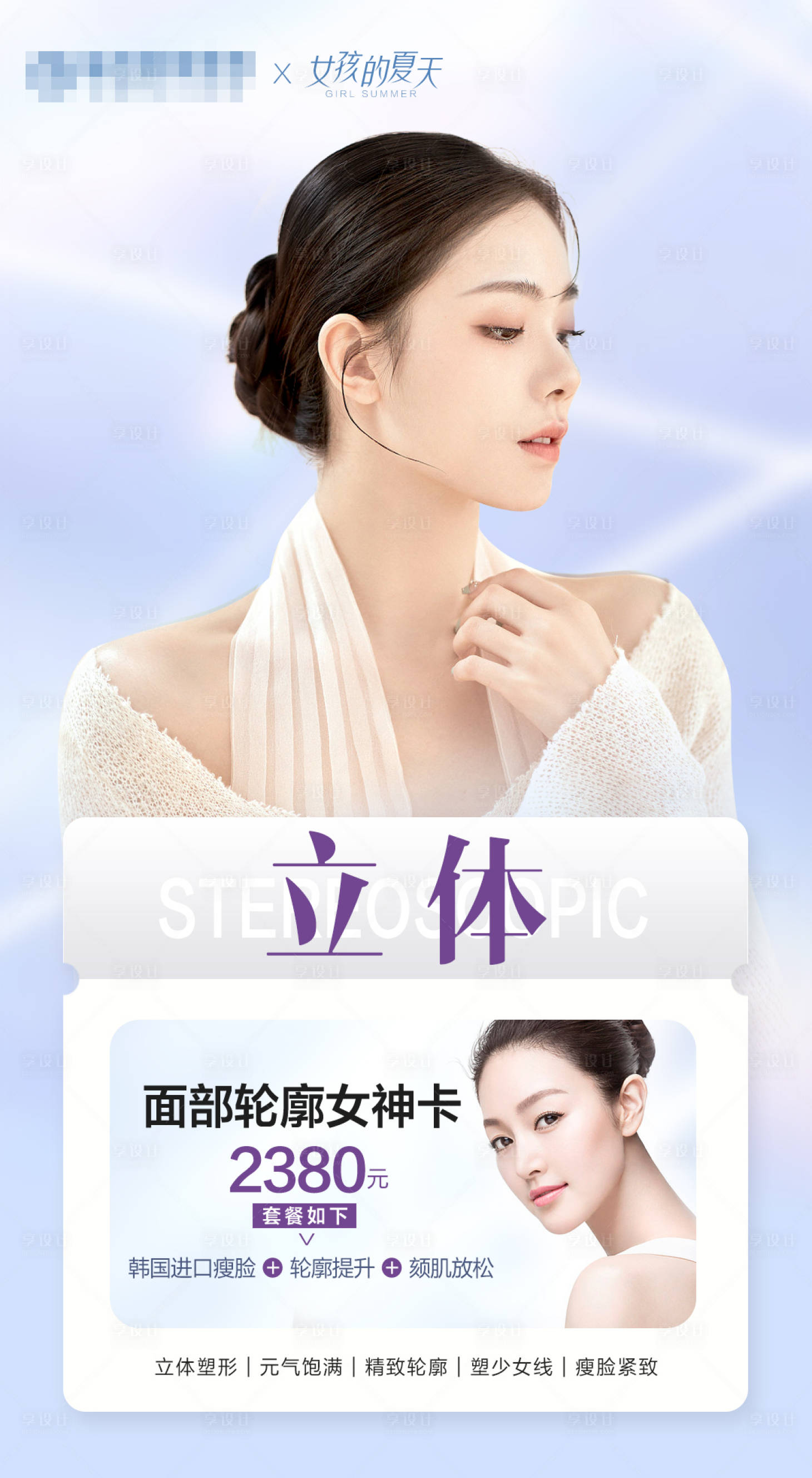 源文件下載【享設計】搜索編號：83660018348917594【醫美夏日特惠活動】