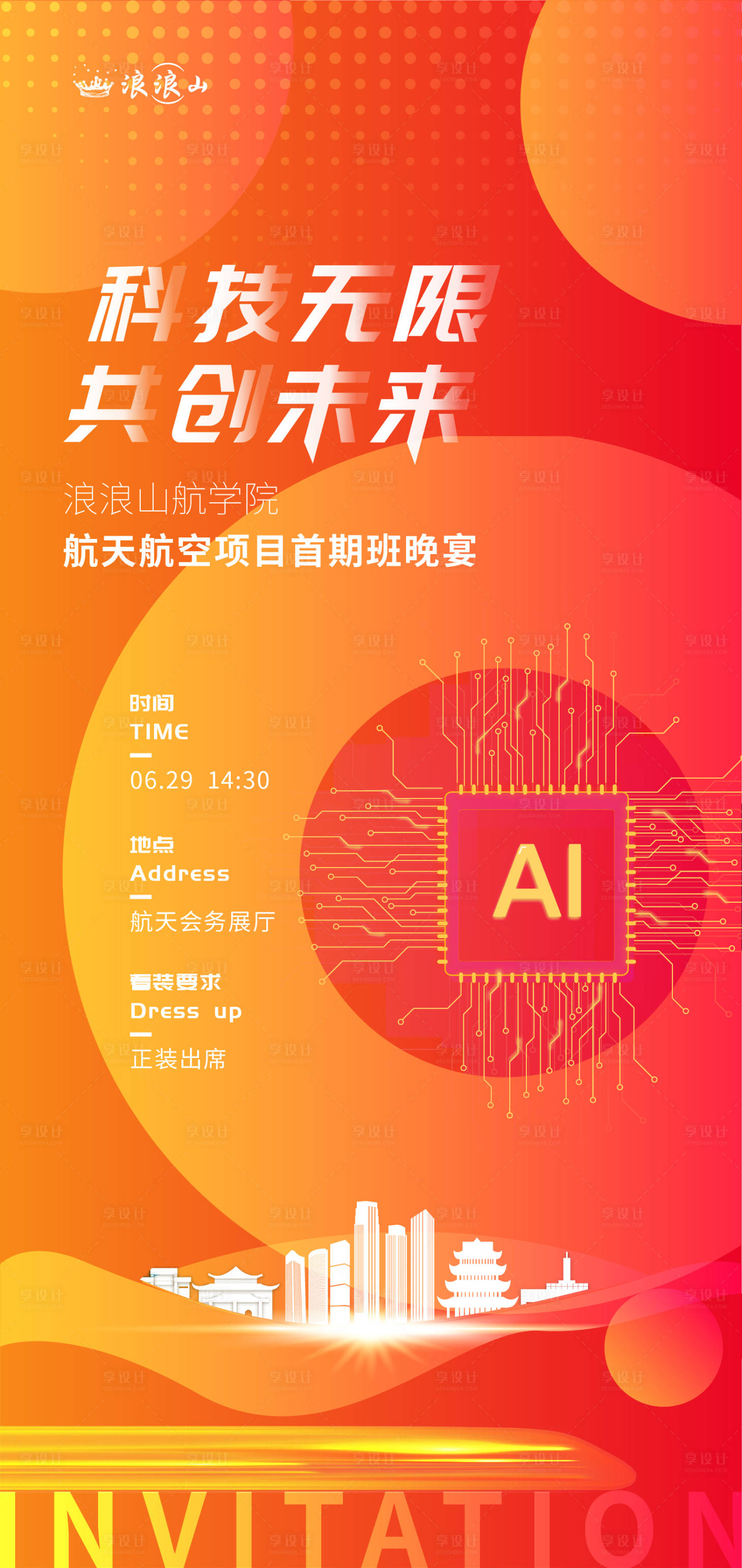 源文件下載【享設(shè)計(jì)】搜索編號(hào)：28100017883999695【科技地產(chǎn)橙色漸變邀請(qǐng)函】