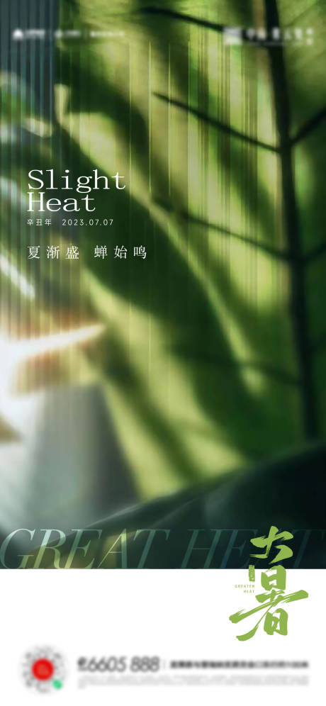 源文件下载【大暑小暑夏至立夏海报】编号：62060017753396605