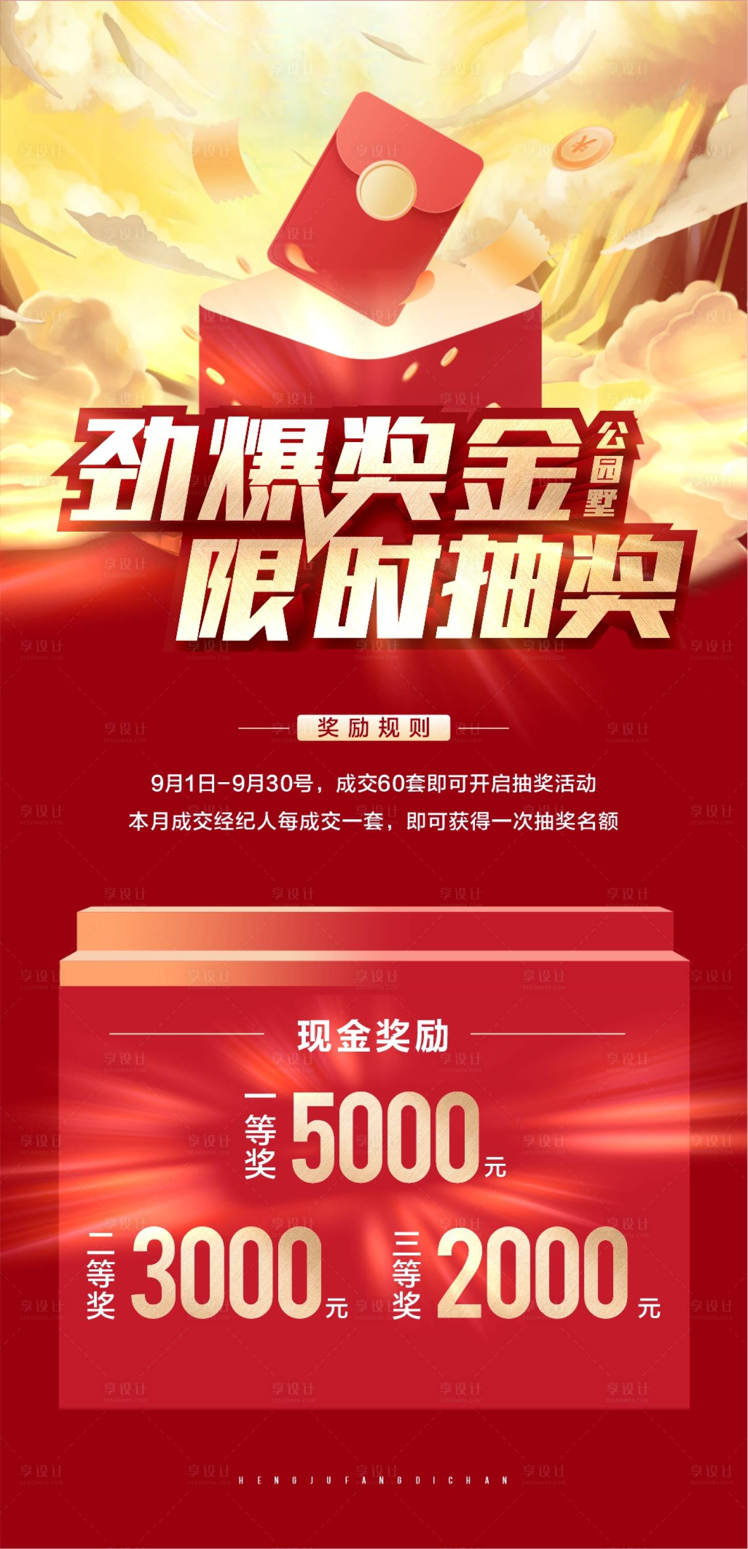 源文件下载【享设计】搜索编号：36820018341334661【抽奖限时红包活动海报】