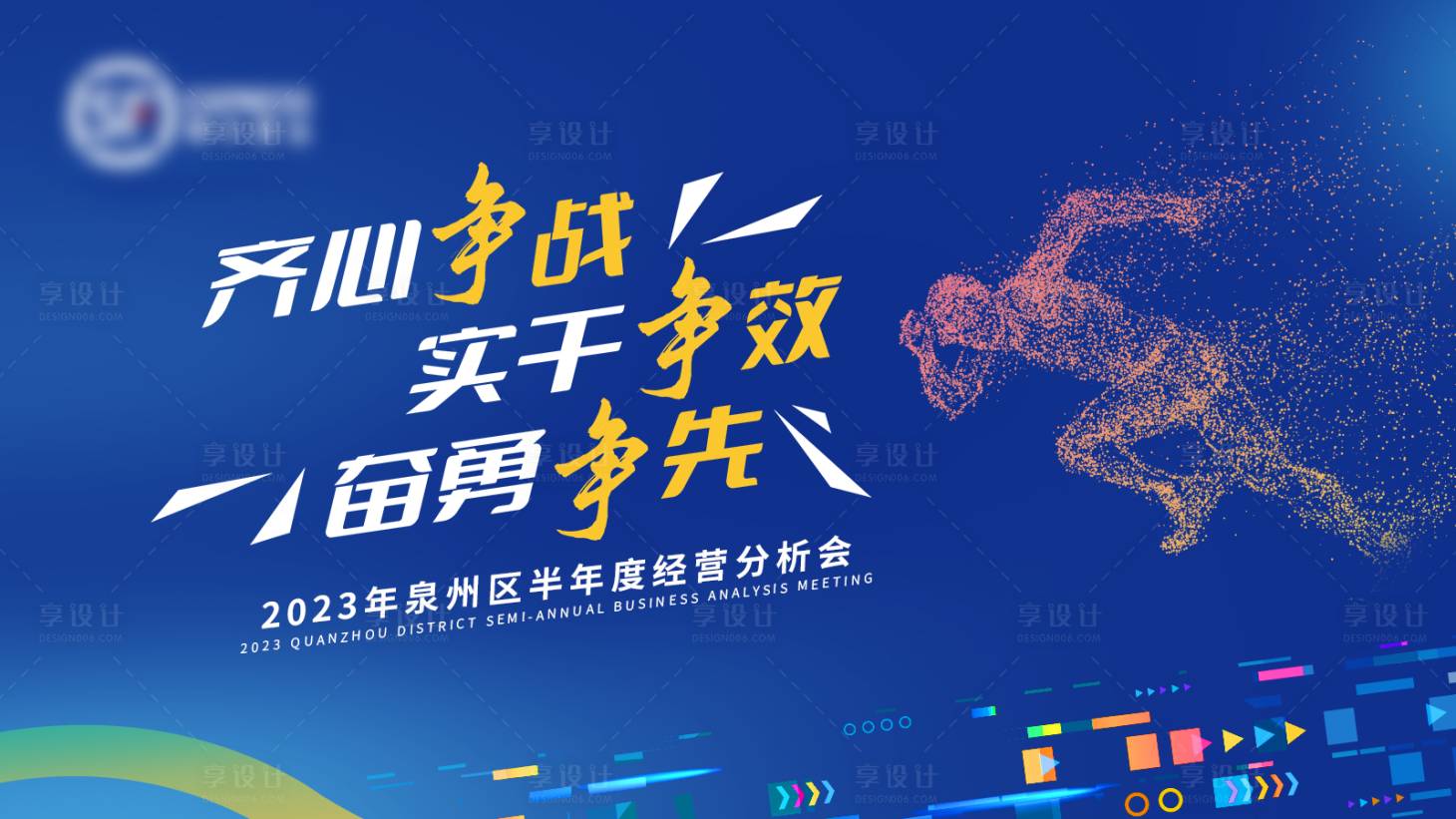 源文件下載【享設計】搜索編號：90720018116007308【藍色會議動員大會經營分析會背景板】