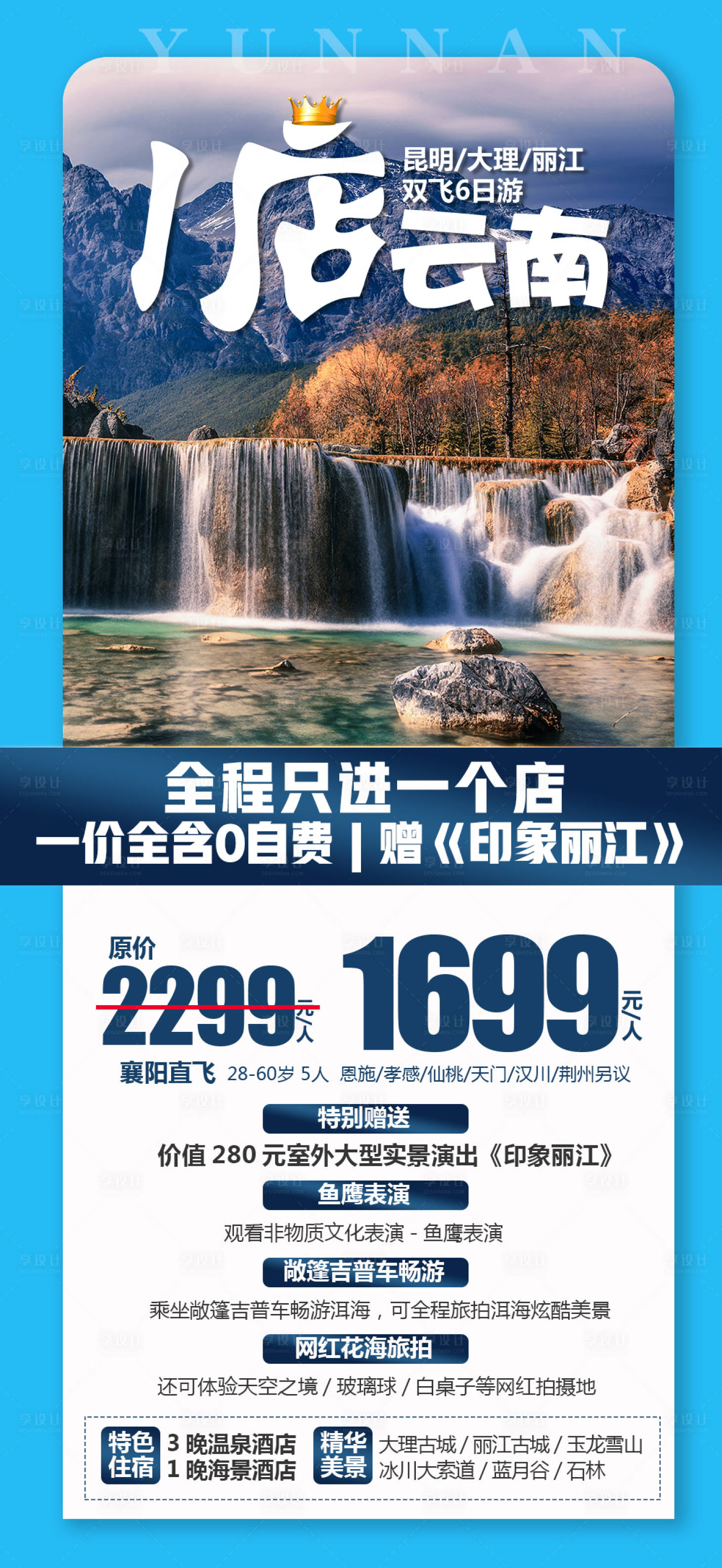源文件下載【享設計】搜索編號：26480017863687396【云南旅游海報】