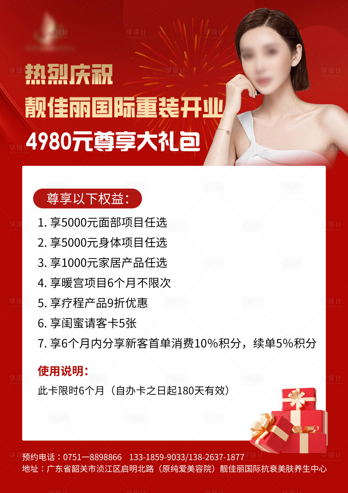 源文件下載【享設計】搜索編號：55520018321968303【開業大禮包美業海報】