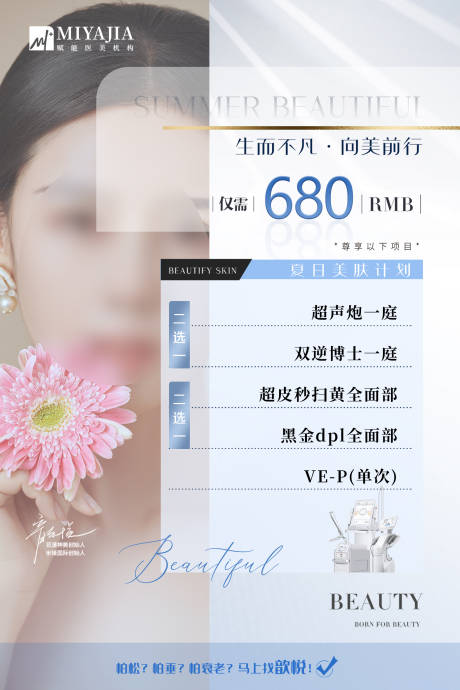 源文件下載【享設計】搜索編號：60970018216371655【醫美活動海報】